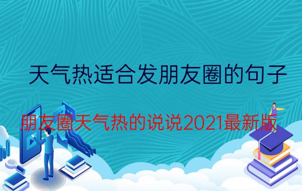 天气热适合发朋友圈的句子 朋友圈天气热的说说2021最新版